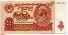 10 рублей 1961 во