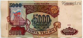 5000 рублей 1993 мод. 1994