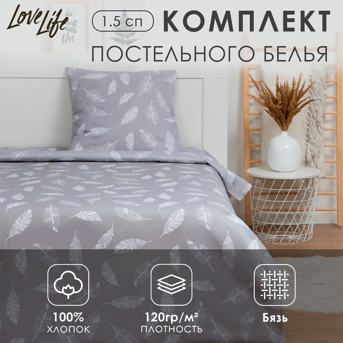 Постельное бельё LoveLife 1.5 сп «Перо» (вид 2) 147х210, 150х215, 70х70 -1 шт, 100% хлопок, бязь120 г/м2