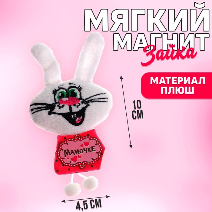 Магнит «Мамочке», зайчик