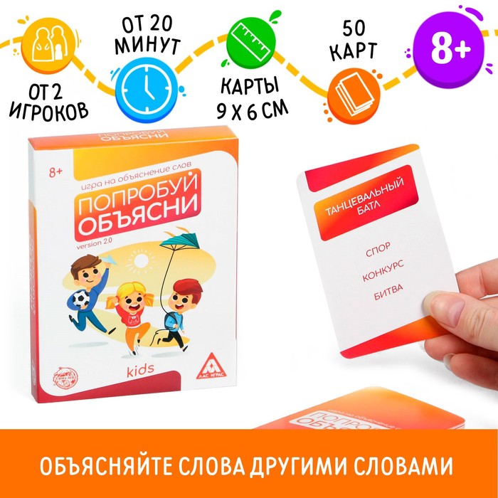 Игра на объяснение слов «Попробуй объясни. Kids» version 2.0, 50 карт