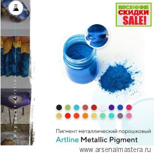 ВЕСЕННЯЯ РАСПРОДАЖА SALE! Металлический пигмент порошковый для эпоксидной смолы Artline Metallic Pigment синий 10 г MET-00-010-NVY