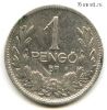 Венгрия 1 пенгё 1926