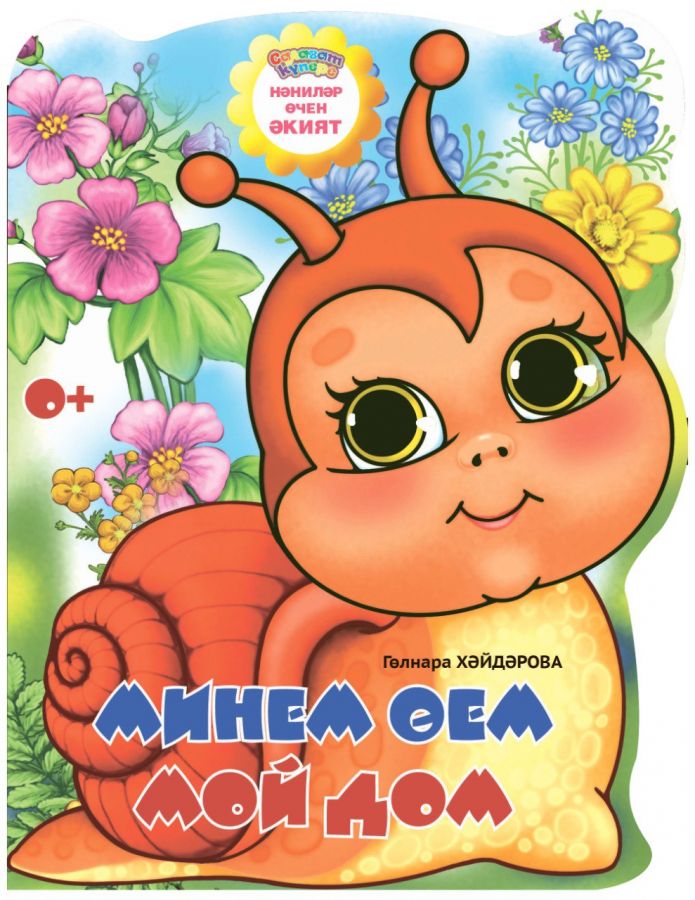 Сказка для детей на татарском и русском языках "Минем өем" (Мой дом)