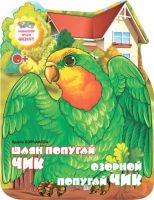 Сказка для детей на татарском и русском языках "Шаян Попугай Чик" (Озорной попугайчик)