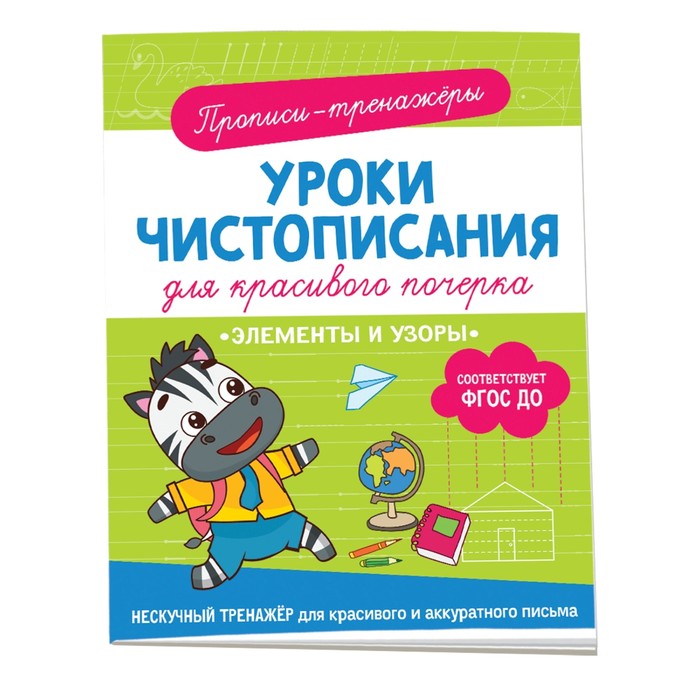 Прописи-тренажеры «Элементы и узоры»