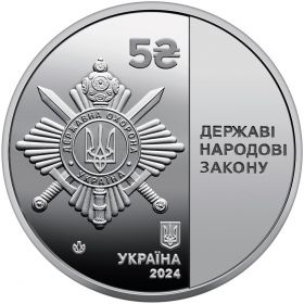 Государственная охрана 5 гривен Украина 2024