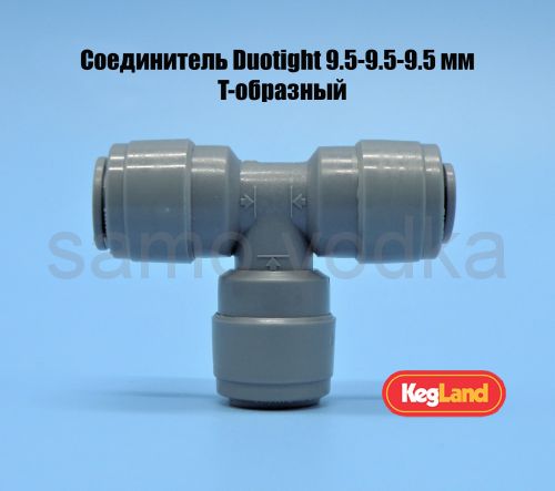 Соединитель Duotight 9.5-9.5-9.5 мм (T-образный)