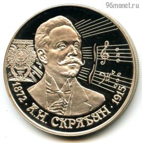 2 рубля 1997 ммд Скрябин