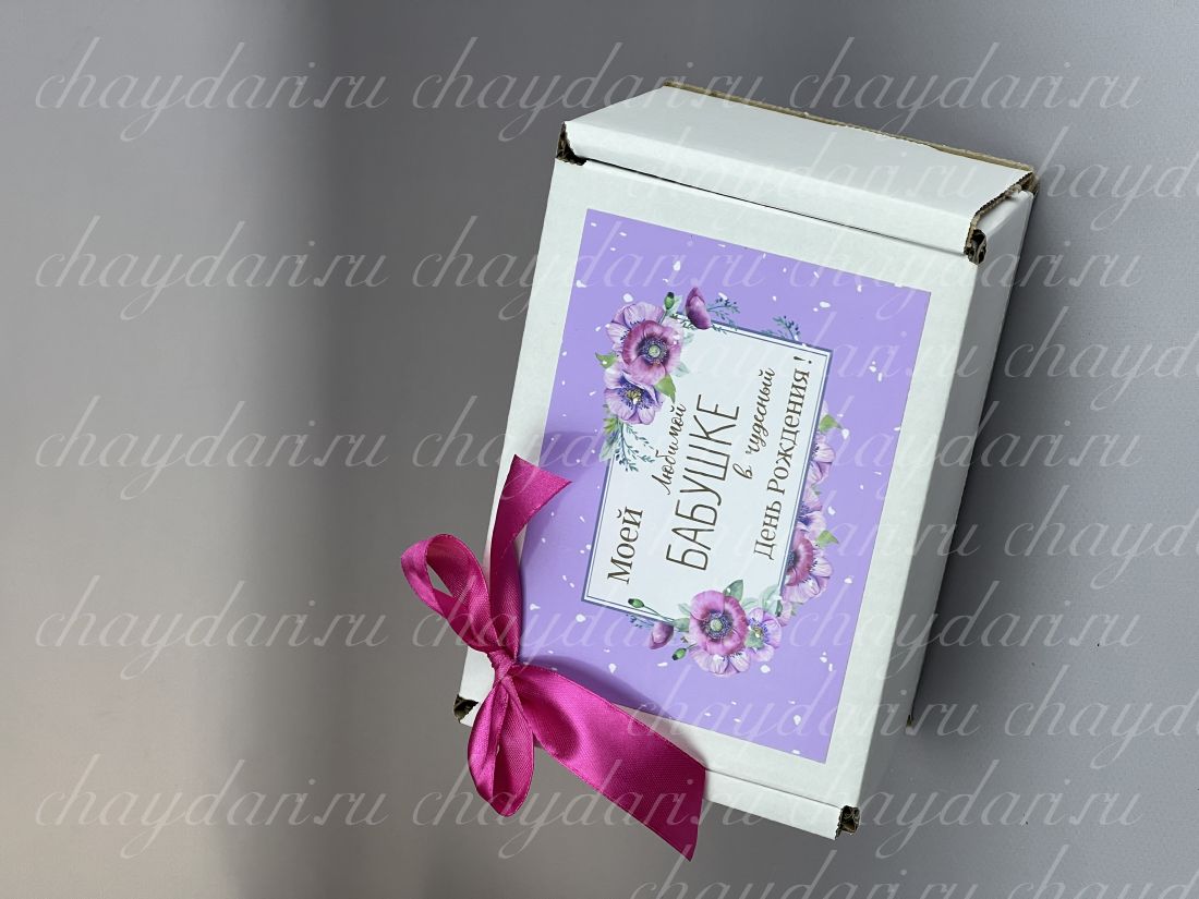 Коробка с чаем и сладостями "Бабушке на день рождения"(Сиреневая)чкн
