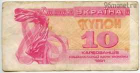 Украина 10 карбованцев 1991
