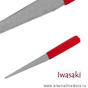 Новинка! Японский рашпиль красный, прямой, конусный, насечка торцевая 200 мм Iwasaki Miki Too М00017572