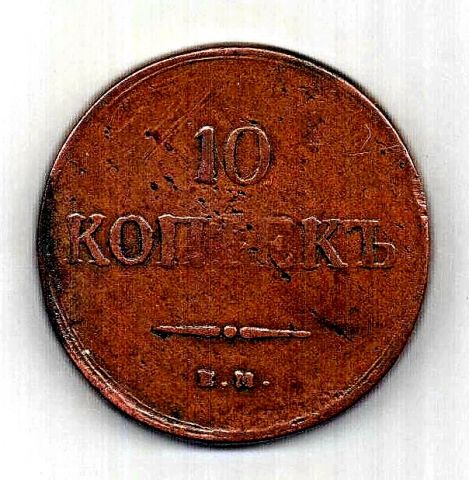 10 копеек 1837 ЕМ Николай I