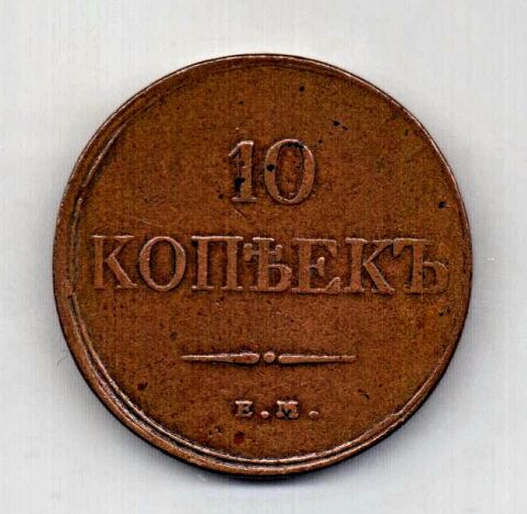 10 копеек 1833 ЕМ Николай I XF