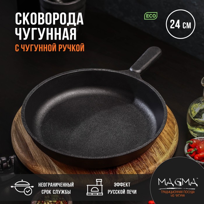 Сковорода литая чугунная Magma, d=24 см, h=4 см, чугунная ручка