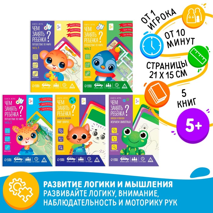 Набор книг-игр «Чем занять ребёнка? 5 в 1. Окружающий мир», 5+