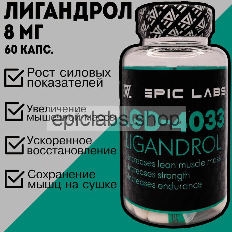 SARMs LIGANDROL (Epic Labs) 60 caps