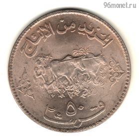 Судан 50 гиршей 1972 ФАО