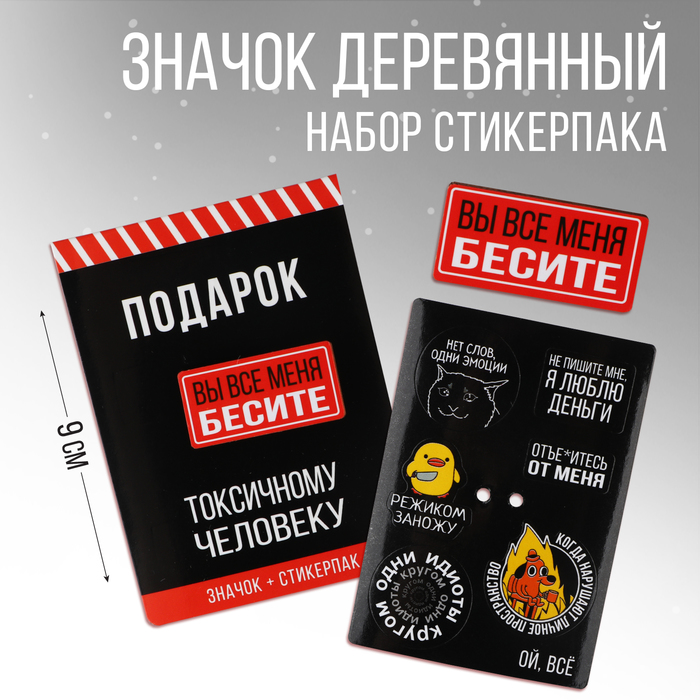 Значок с наклейками"Вы все меня бесите", 6.5 х 9 см