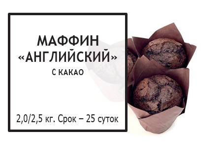 Маффин "Английский" какао  2,5 кг