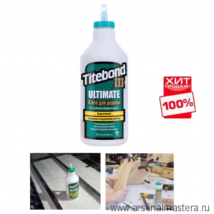 ХИТ! Клей повышенной влагостойкости Titebond III Ultimate Wood Glue 1415 кремовый 946 мл TB1415