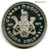 Канада 1 доллар 1971 Брит. Колумбия