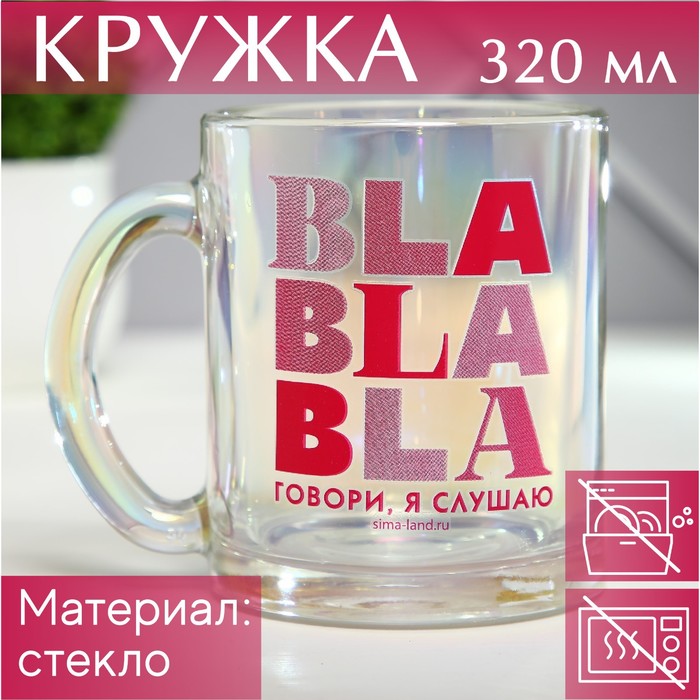 Кружка стеклянная BLA BLA BLA, 320 мл