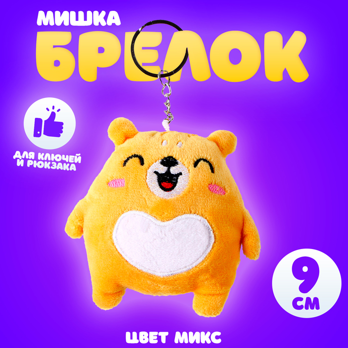 Брелок «Мишка», 9 см, цвет МИКС