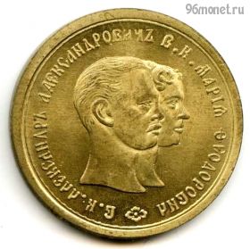 Россия. Медаль 1866 КОПИЯ