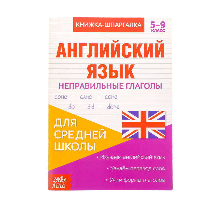 Книжка-шпаргалка по английскому языку «Неправильные глаголы», 8 стр., 5?9 класс