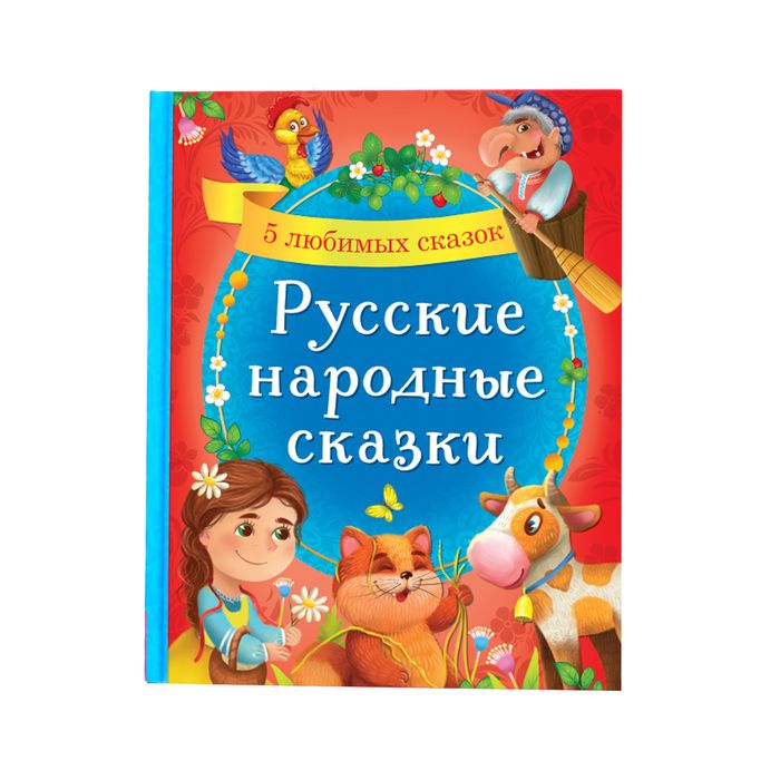 Книга в твёрдом переплёте «Русские народные сказки», 48 стр.