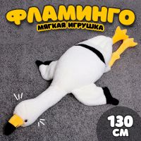 Мягкая игрушка «Фламинго», 130 см, цвет белый