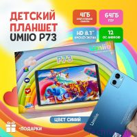 Детский планшет Umiio P73 4/64, 8.1", Android 12, 1 sim, Синий