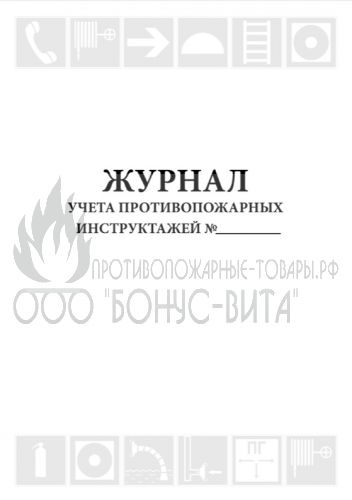 Журнал учета противопожарных инструктажей (Приказ МЧС России № 806 от 18.11.2021), 48 страниц
