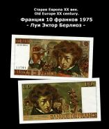 Франция 10 франков 1975 - Луи Эктор Берлиоз. Старая Европа XX век. Old Europe XX century. Msh Oz