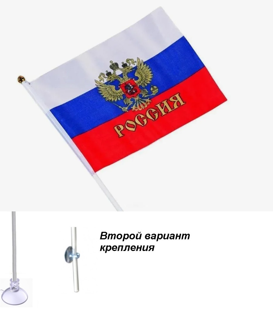 Флажок Россия с гербом на присоске 16х24см.