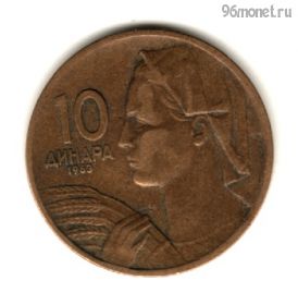 Югославия 10 динаров 1963 СФРЮ