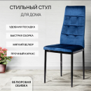 Кухонный стул "DC 4032B" Синий велюр/опоры чёрные (G062-49)