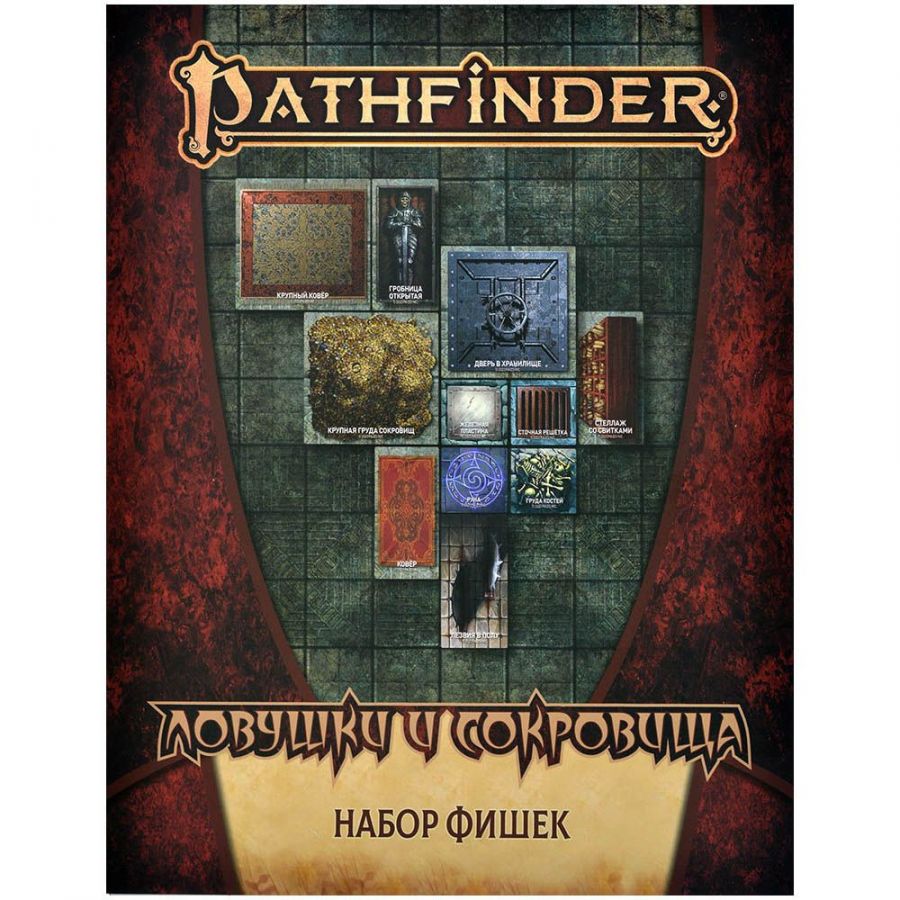 Pathfinder. Настольная ролевая игра. Вторая редакция. Ловушки и сокровища. Набор фишек