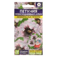 Семена цветов Петуния "Превосходнейшая Альба", Низкорослые гиганты, Сем. Алт, ц/п, 10 шт