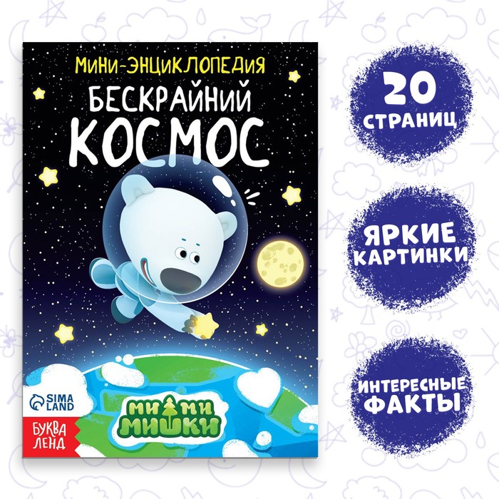 Мини-энциклопедия «Бескрайний космос», 20 стр., 12 ? 17 см, Ми-Ми-Мишки