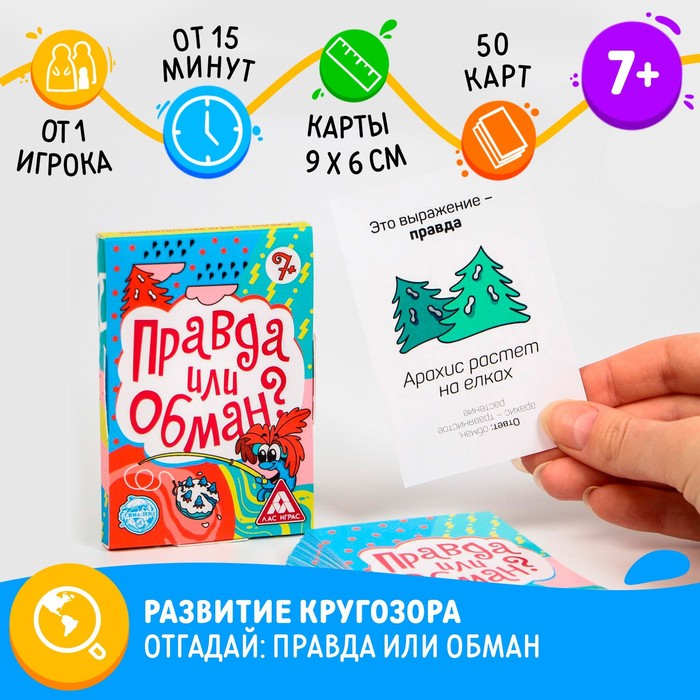 Настольная игра на логику и мышление «Правда или обман», 50 карт, 7+