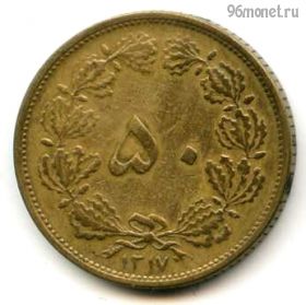 Иран 50 динаров 1938 (1317)