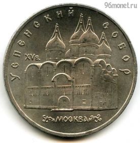 5 рублей 1990 Успенский