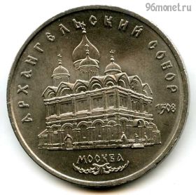 5 рублей 1991 Архангельский
