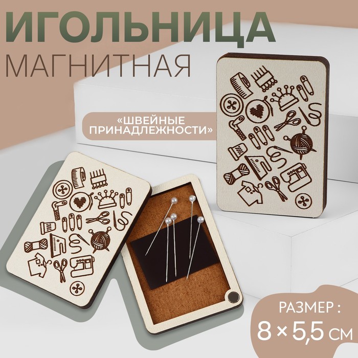 Игольница магнитная «Швейные принадлежности», 8 ? 5,5 см