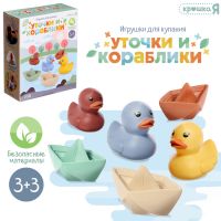 Крошка Я Игрушки для купания "Уточки и кораблики" SL-06932