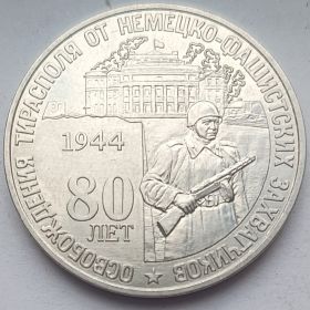80 лет освобождения Тирасполя от немецко-фашистских захватчиков 25 рублей ПМР 2024