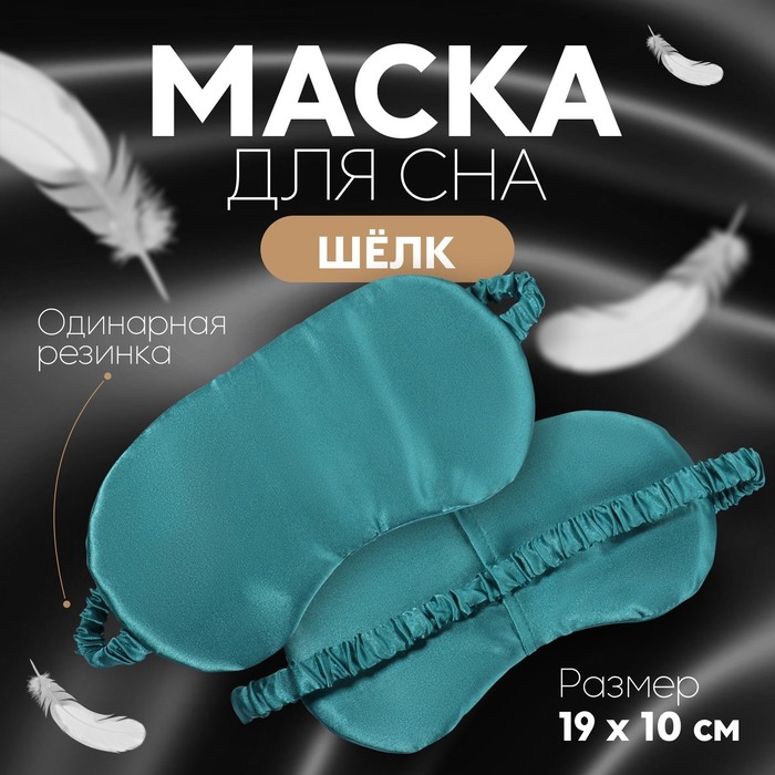 Маска для сна «ШЁЛК», 19 ? 10 см, резинка одинарная, цвет изумрудный