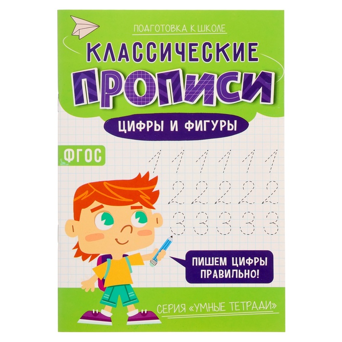 Классические прописи «Цифры и фигуры», размер — 14,8 ? 21 см, 16 стр.